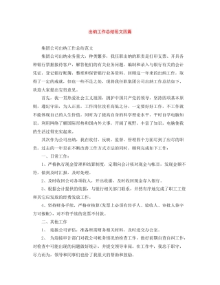 出纳工作总结范文四篇