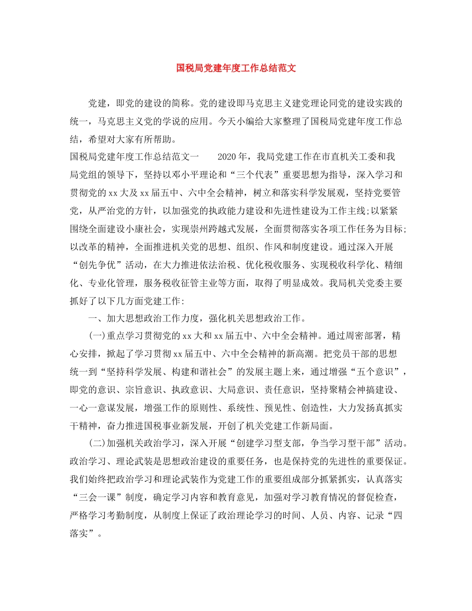 国税局党建年度工作总结范文_第1页