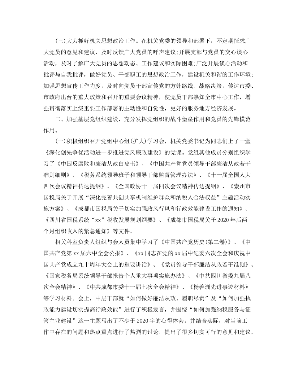 国税局党建年度工作总结范文_第2页