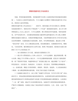 国税局党建年度工作总结范文