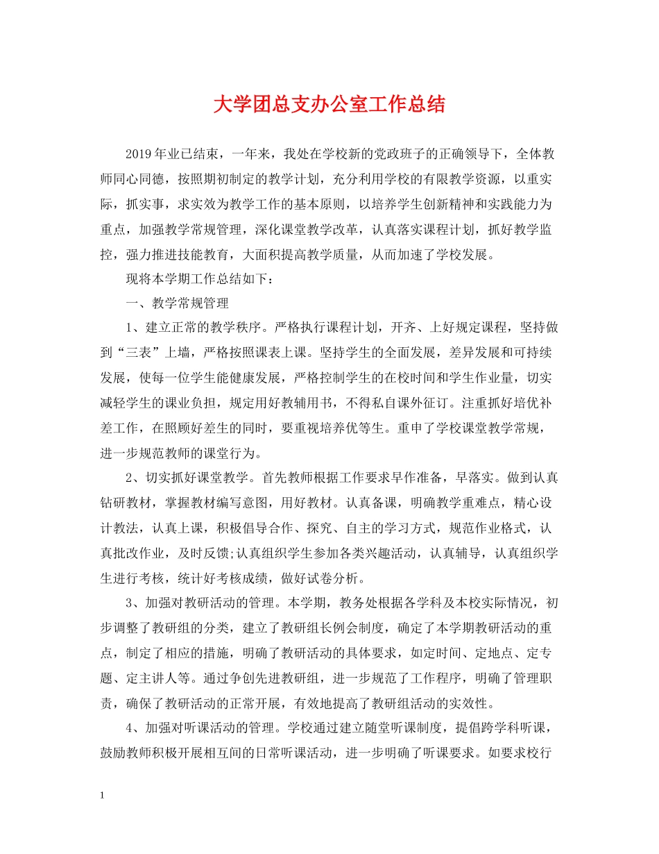 大学团总支办公室工作总结_第1页