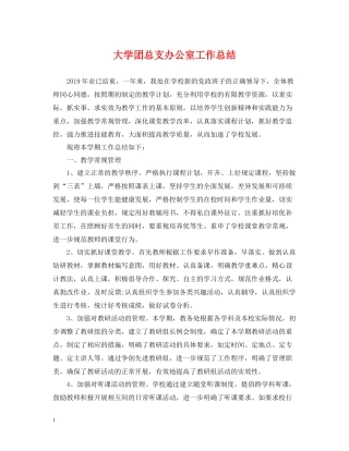 大学团总支办公室工作总结