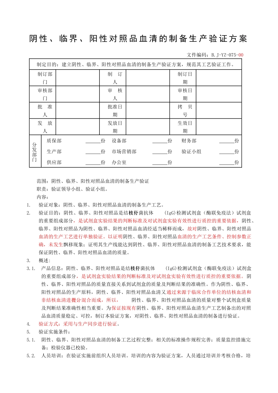 bj-yz-075-00对照品工艺验证方案（改）_第1页