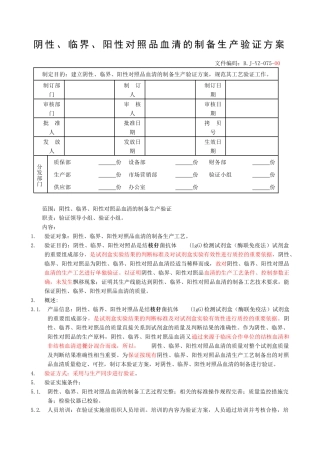 bj-yz-075-00对照品工艺验证方案（改）