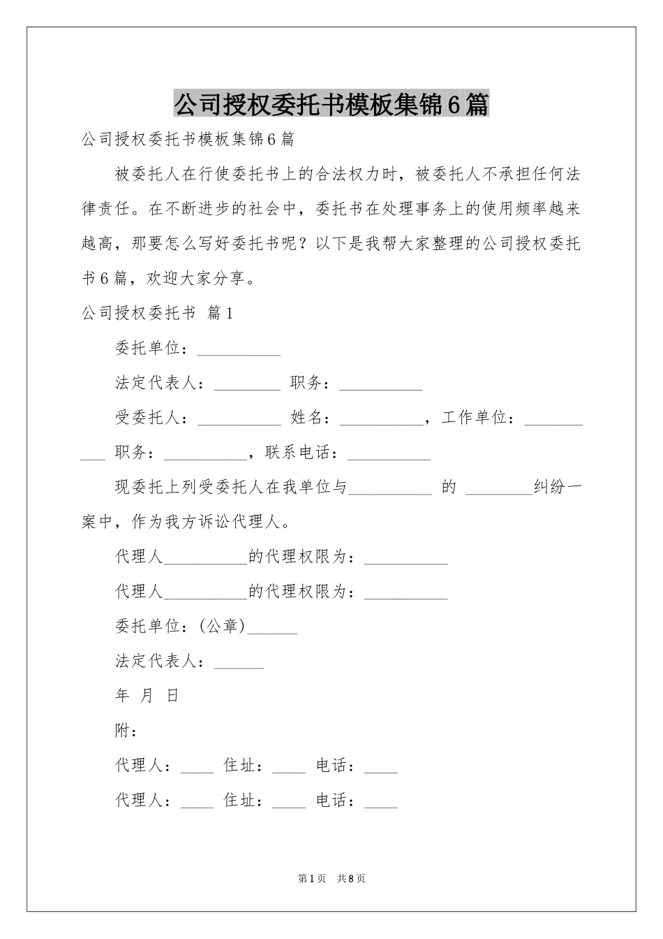 公司授权委托书模板集锦6篇_第1页