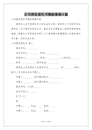 公司授权委托书模板集锦6篇