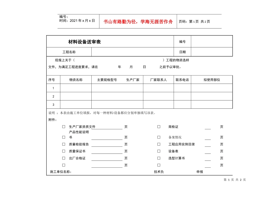 VT-GC-QR007材料设备送审表_第1页