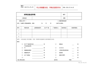 VT-GC-QR007材料设备送审表