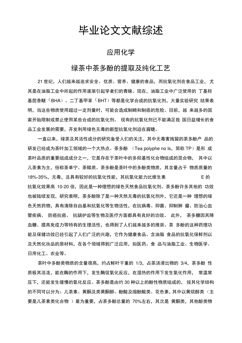 绿茶中茶多酚的提取及纯化工艺_第1页