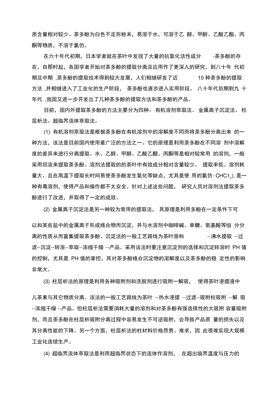 绿茶中茶多酚的提取及纯化工艺_第2页