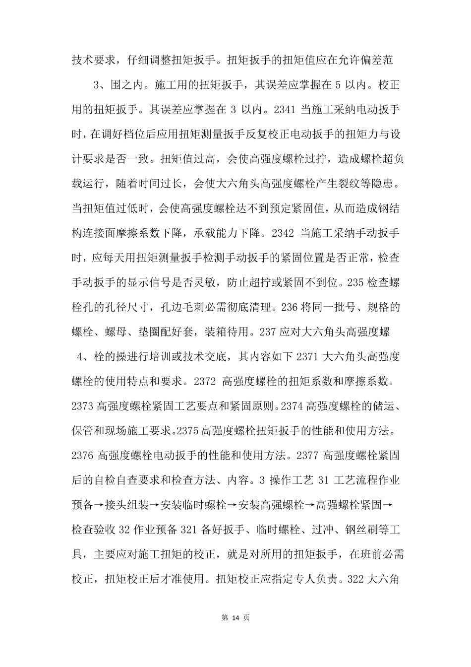 003大六角高强度螺栓连接工艺14222_第2页