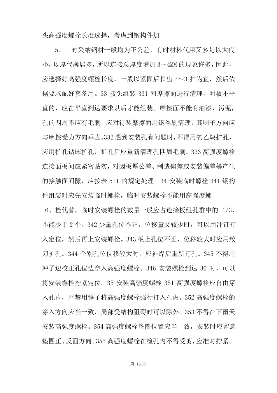 003大六角高强度螺栓连接工艺14222_第3页