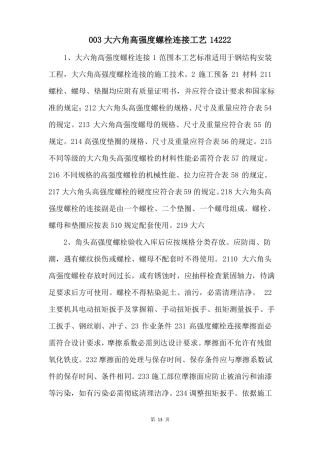 003大六角高强度螺栓连接工艺14222