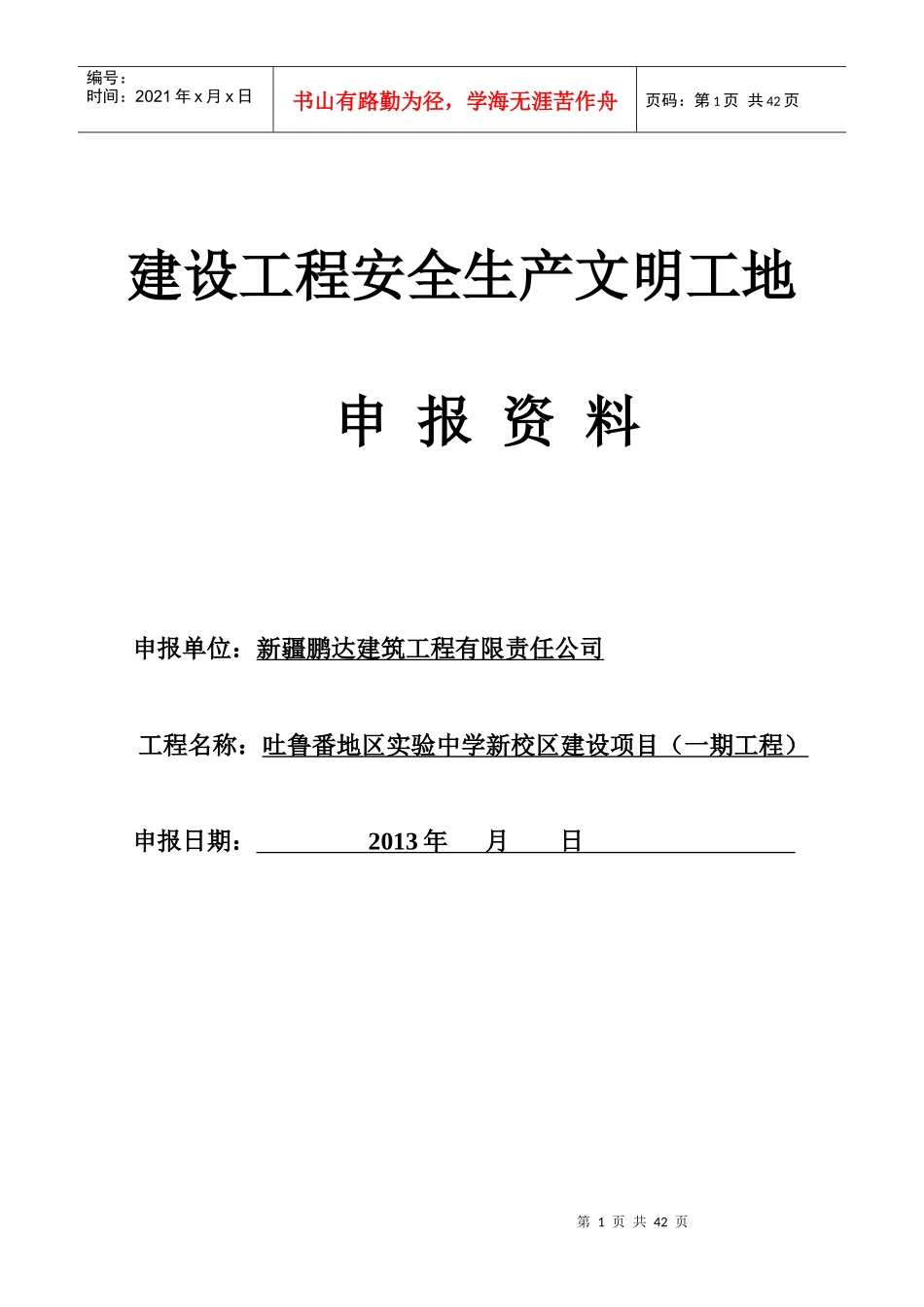 建设工程安全生产文明工地申报资料_第1页