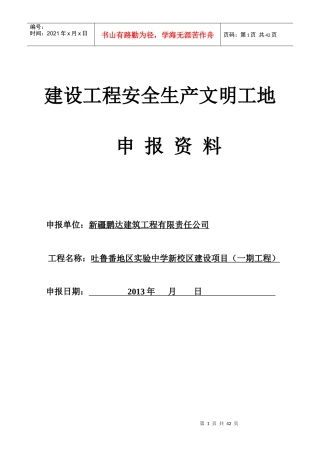 建设工程安全生产文明工地申报资料