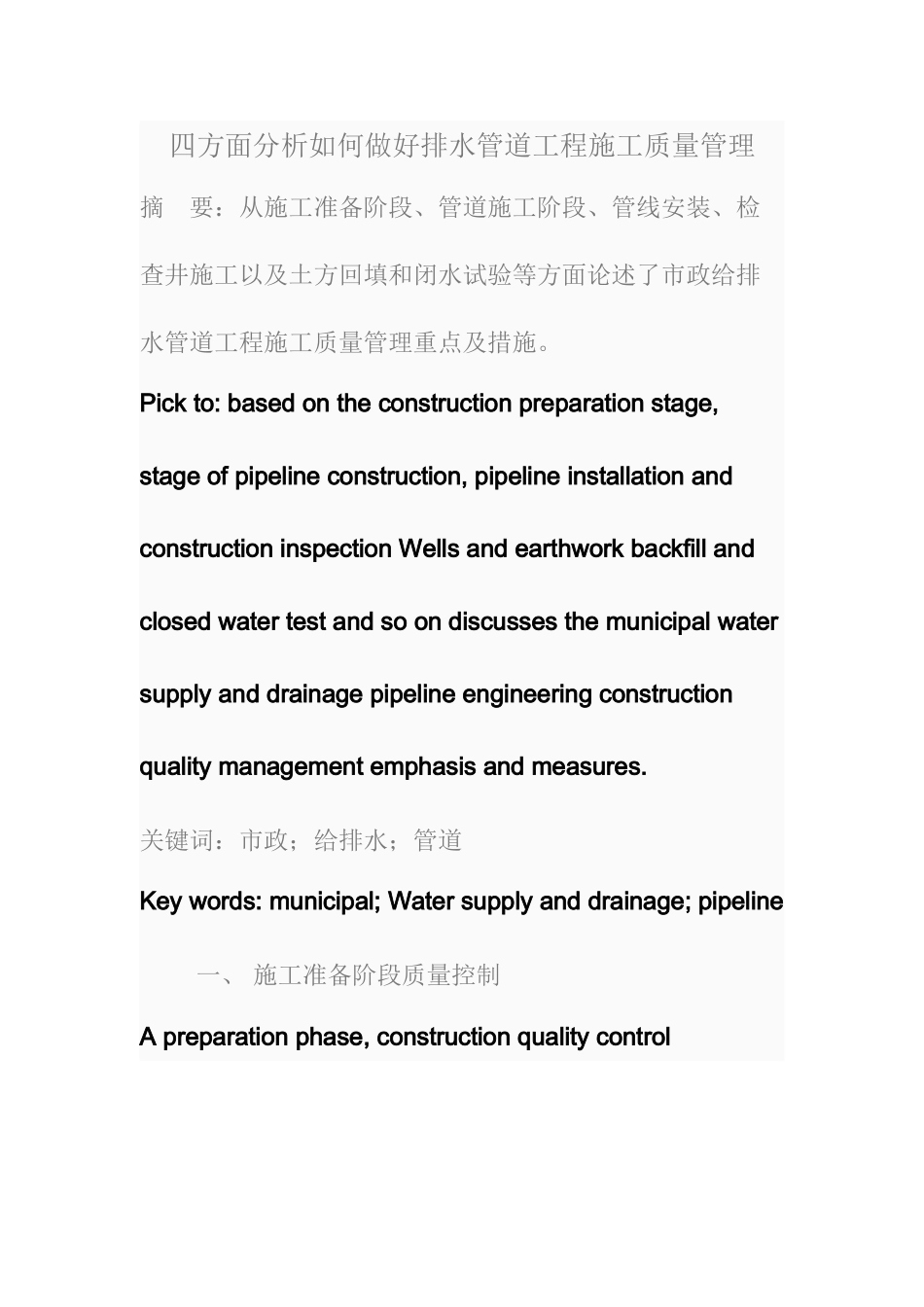四方面分析如何做好排水管道工程施工质量管理_第1页