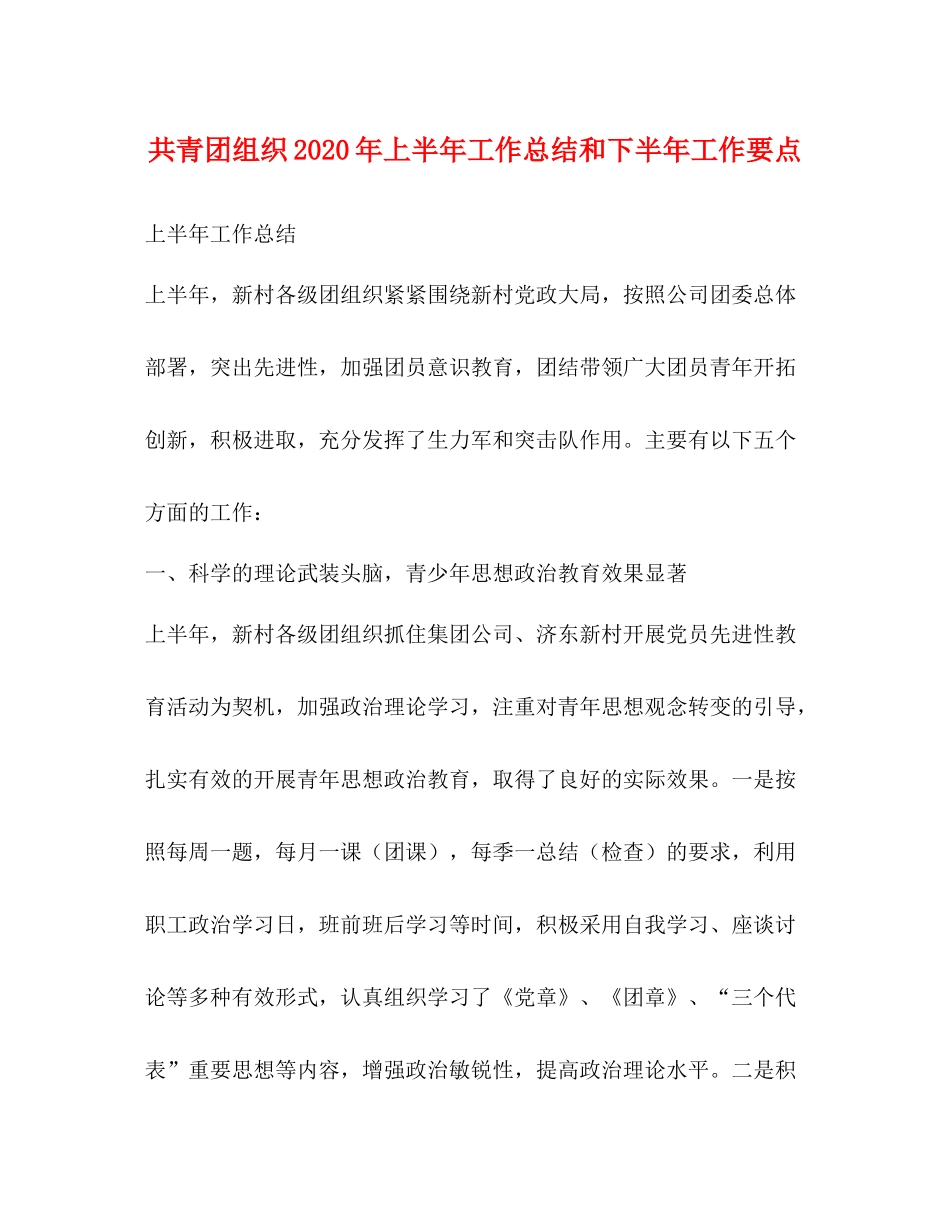 共青团组织年上半年工作总结和下半年工作要点_第1页