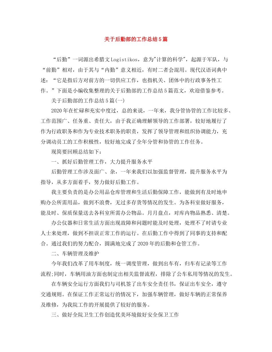 关于后勤部的工作总结5篇_第1页