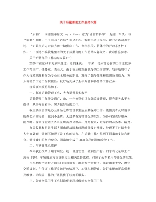 关于后勤部的工作总结5篇