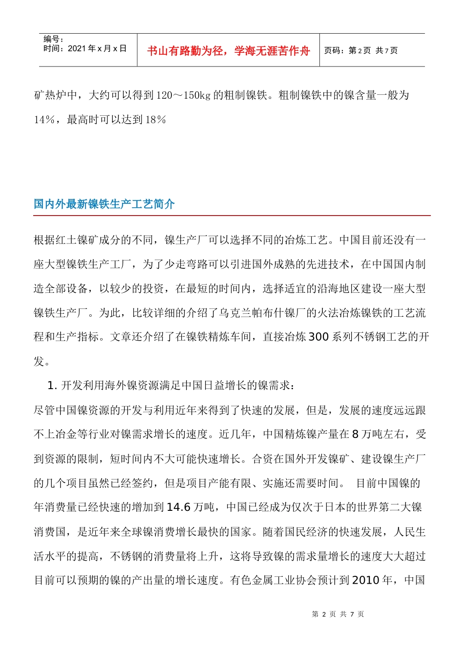 粗制镍铁的生产工艺_第2页