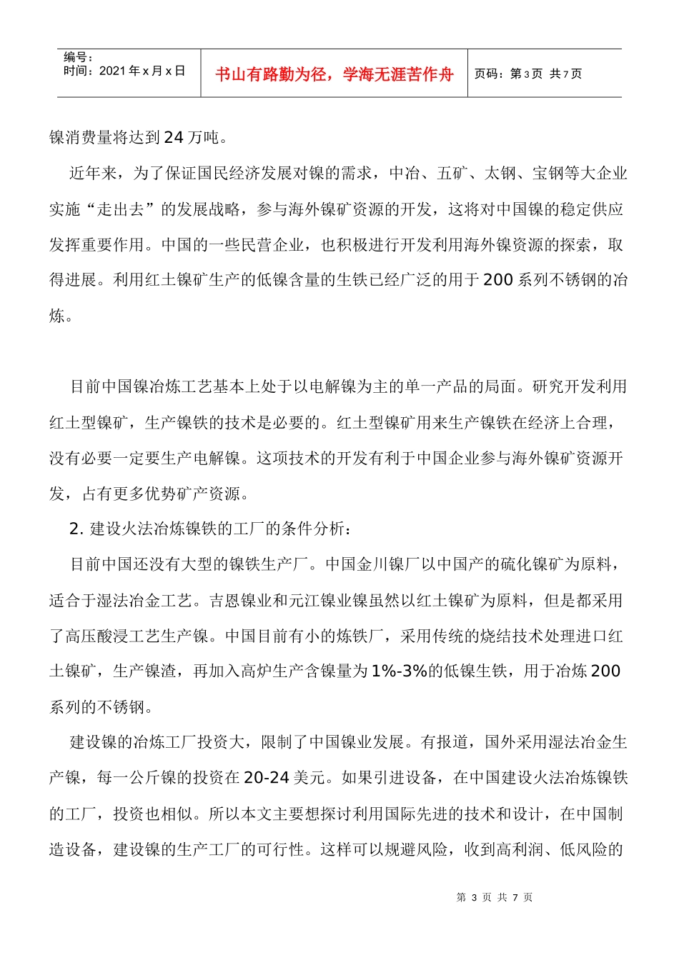 粗制镍铁的生产工艺_第3页