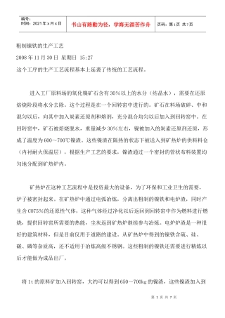粗制镍铁的生产工艺