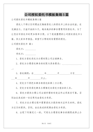 公司授权委托书模板集锦5篇