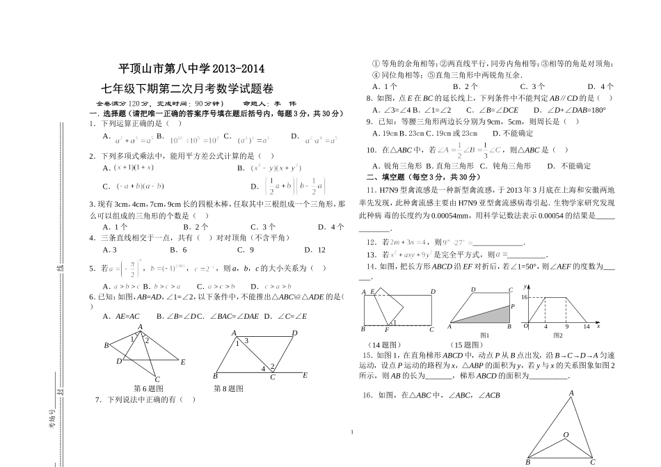 七年级下期第二次月考数学试题卷_第1页