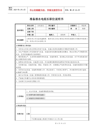 准备部水电组长职位说明书