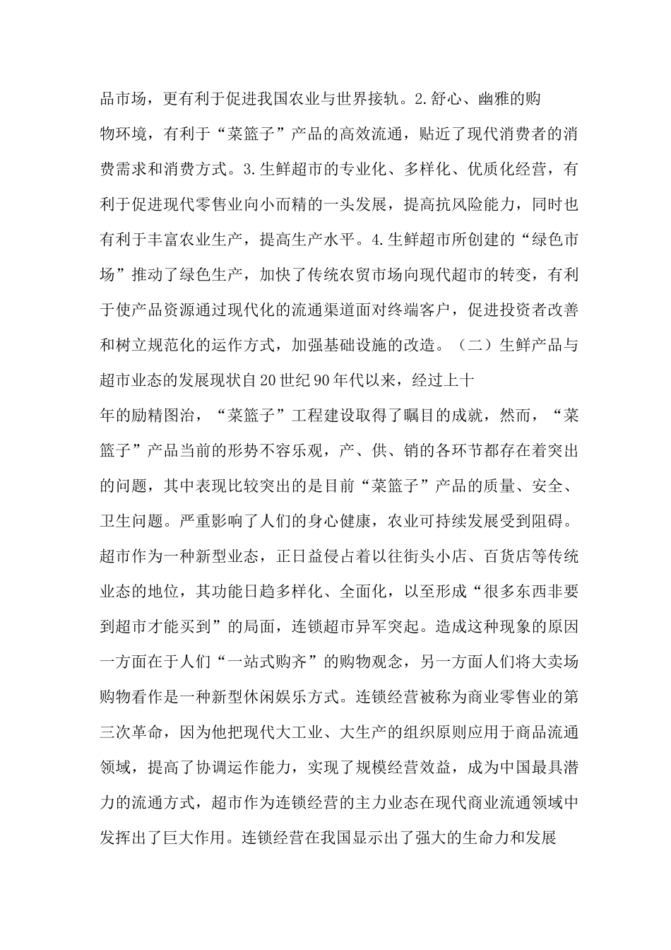 生鲜超市市场营销_第2页