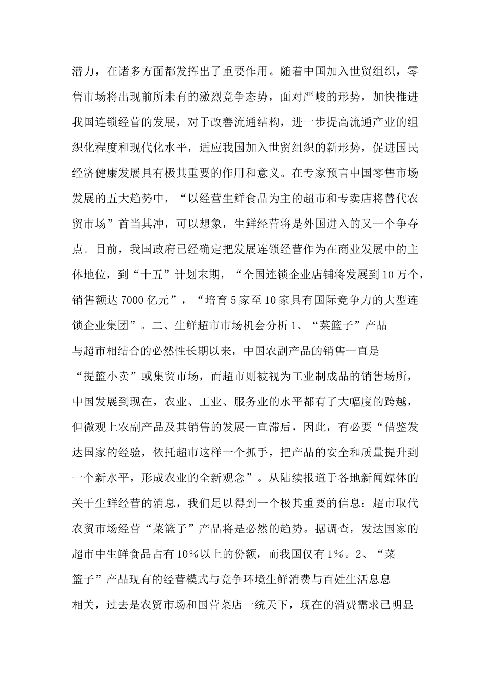 生鲜超市市场营销_第3页