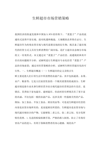 生鲜超市市场营销
