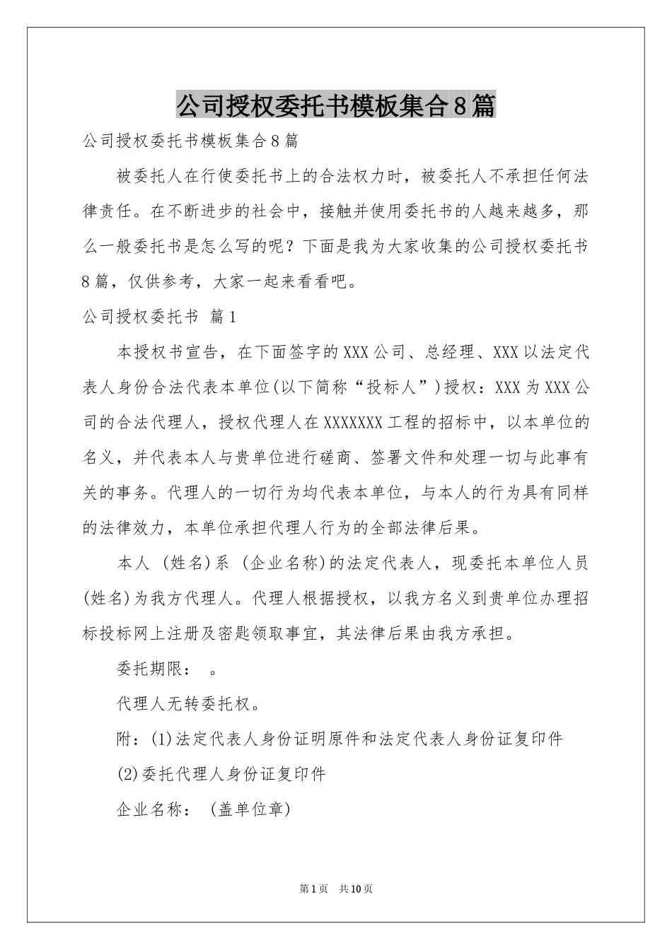 公司授权委托书模板集合8篇_第1页