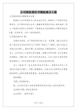 公司授权委托书模板集合8篇
