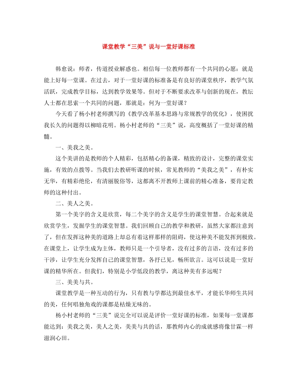 课堂教学三美说与一堂好课标准_第1页