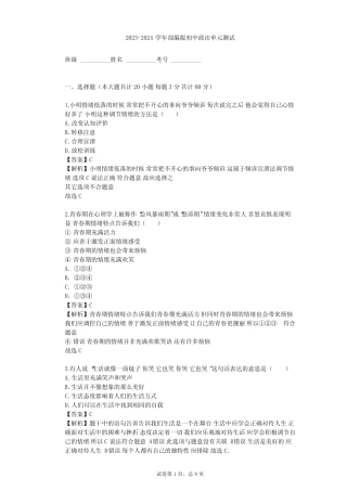 2023-2024学年初中政治部编版七年级下第二单元 做情绪情感的主人单元...