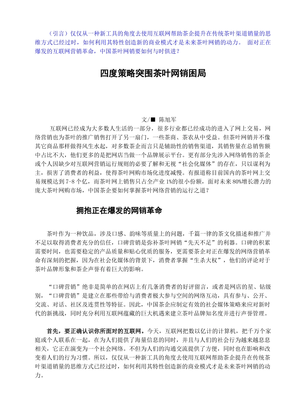 四度策略突围茶叶网销困局(2011年11月20日)陈旭军_第1页