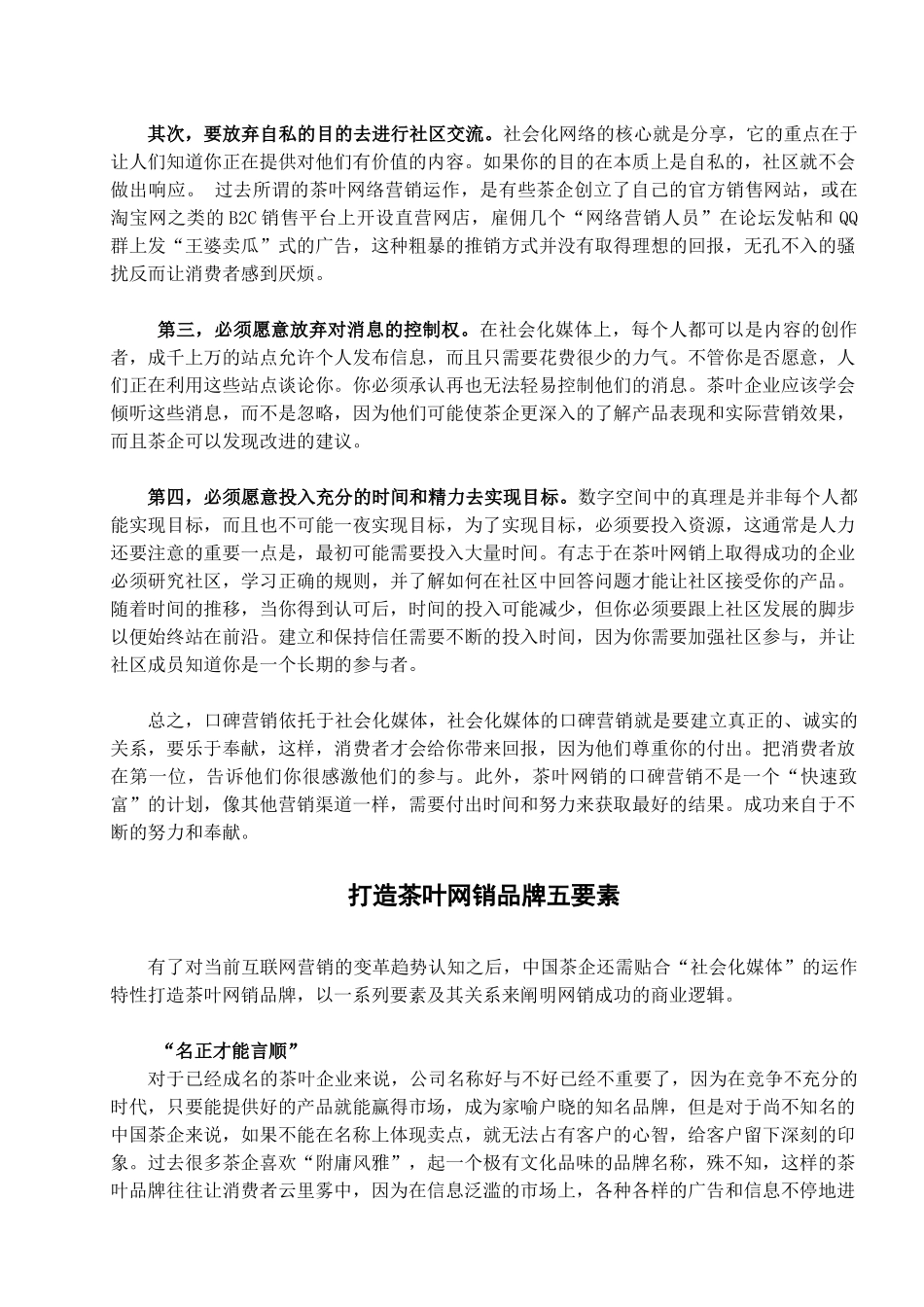 四度策略突围茶叶网销困局(2011年11月20日)陈旭军_第2页