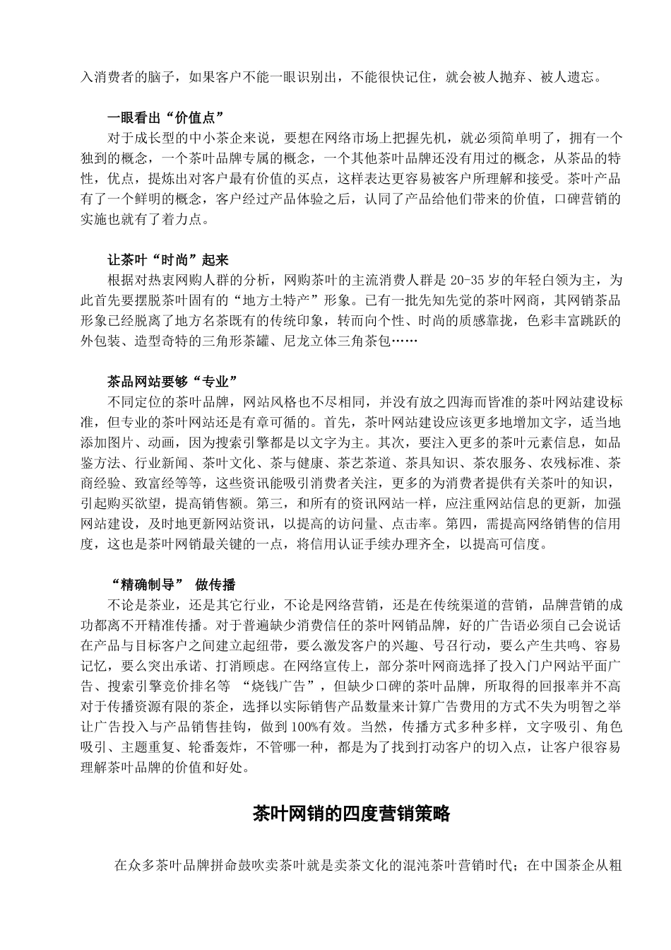 四度策略突围茶叶网销困局(2011年11月20日)陈旭军_第3页