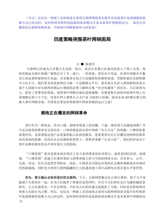 四度策略突围茶叶网销困局(2011年11月20日)陈旭军