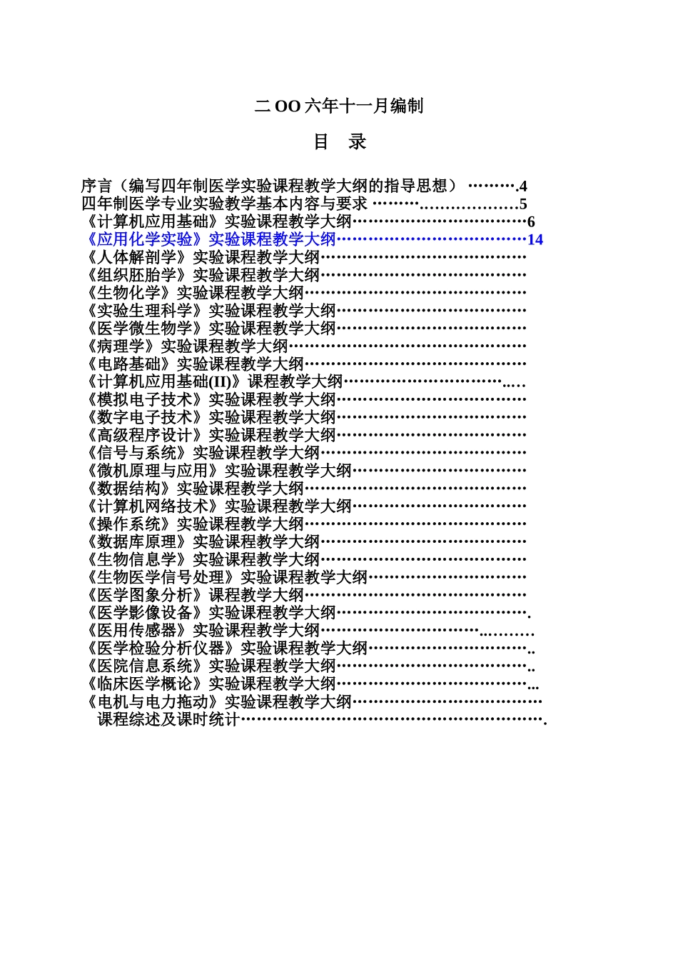 四年制医学专业基础医学课程实验教学大纲_第2页