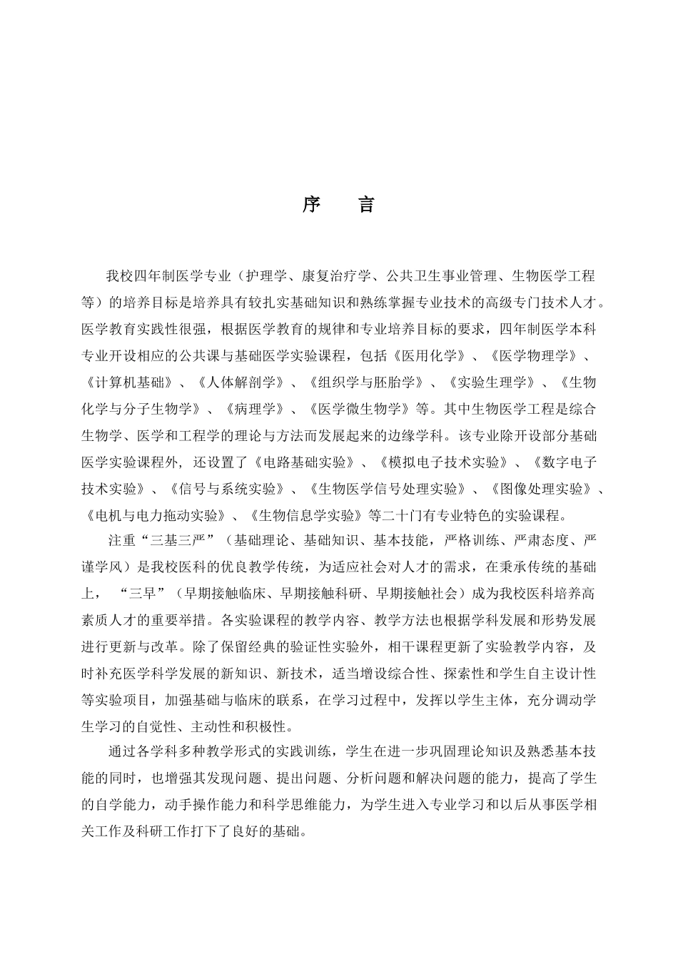 四年制医学专业基础医学课程实验教学大纲_第3页