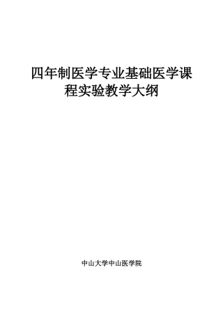 四年制医学专业基础医学课程实验教学大纲