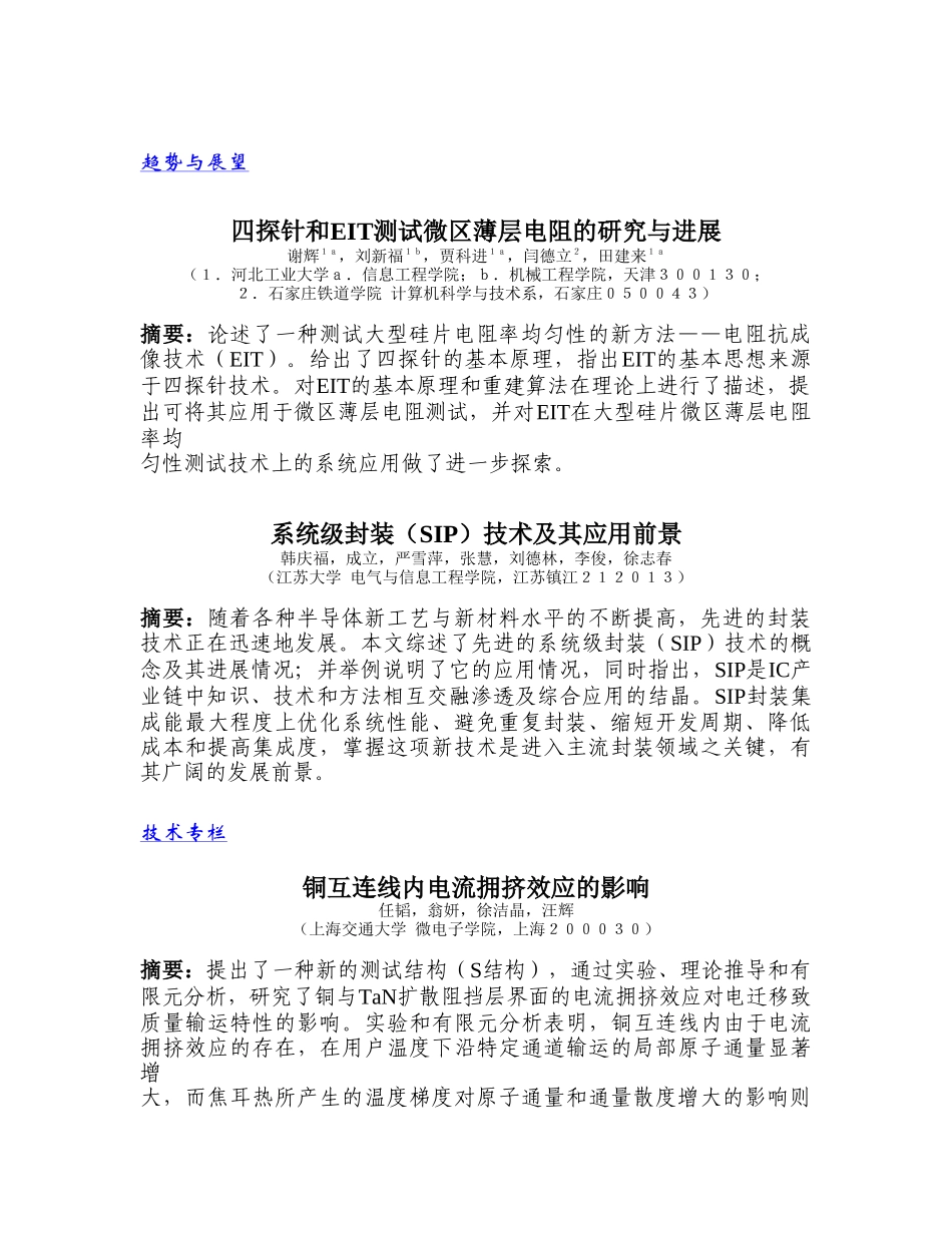 四探针和EIT 测试微区薄层电阻的研究与进展_第3页