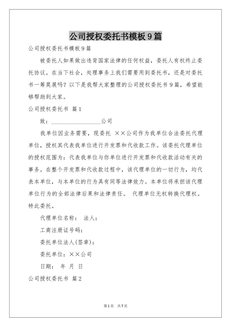 公司授权委托书模板9篇_第1页