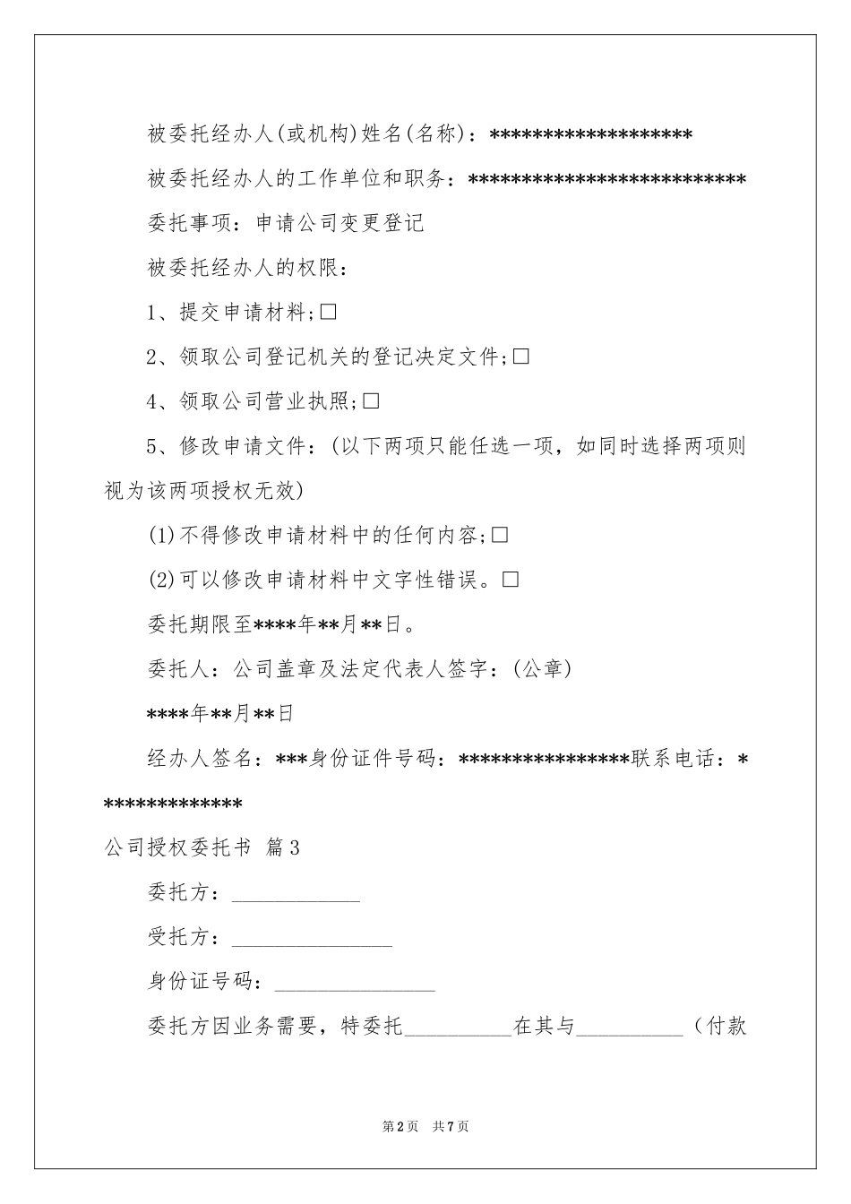 公司授权委托书模板9篇_第2页