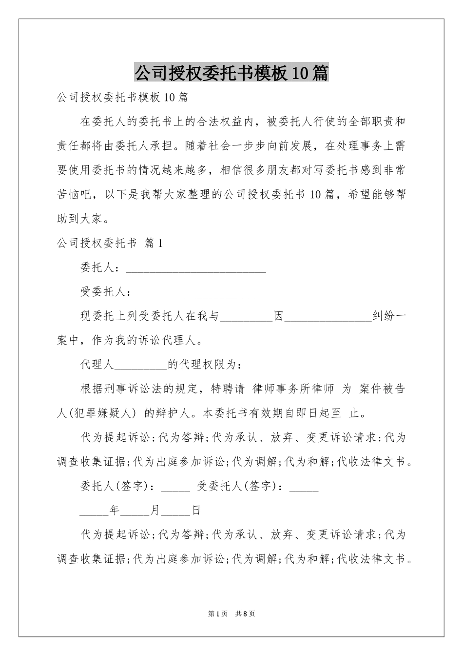 公司授权委托书模板10篇_第1页
