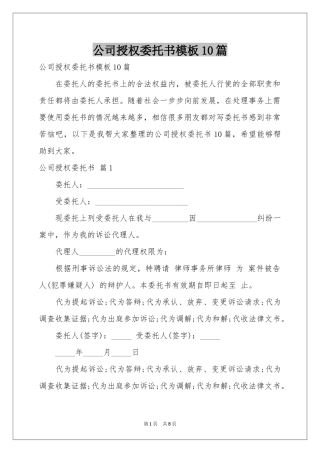 公司授权委托书模板10篇