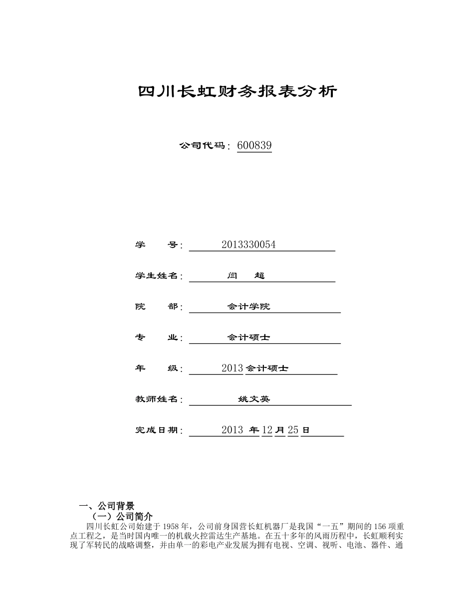四川长虹电器股份有限公司07430_第1页