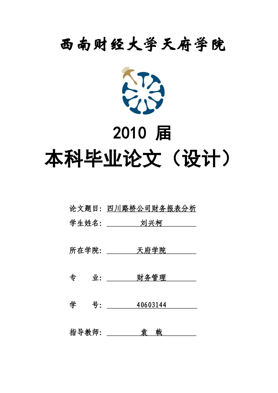 四川路桥公司财务报表分析-刘兴柯_第1页